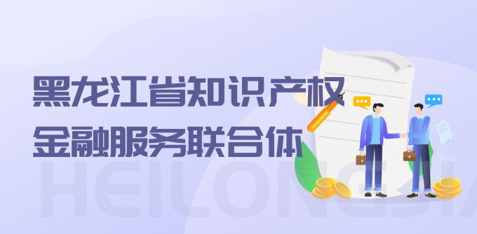 黑龙江省知识产权金融服务联合体
